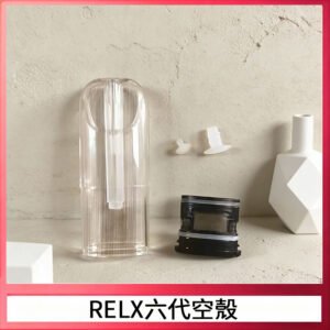 RELX悅刻6代空殼可注油空彈電子煙通用五代