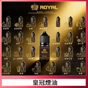 ROYAL皇冠瓶裝油 註油式電子煙菸油30ML