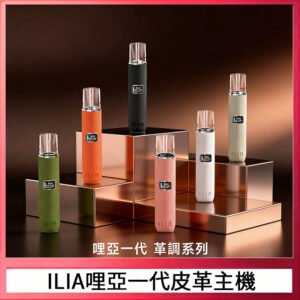 ILIA哩亞布紋主機革調系列 霧化皮革煙桿 通用一代煙彈